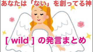 あなたは「ない」を創ってる神！[ wild ]の発言まとめ