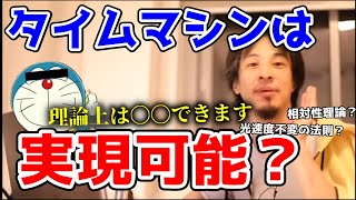 【相対性理論】タイムトラベルは実現できる？分かりやすく解説します！＋ひろゆきは宇宙人を信じるのか【切り抜き】