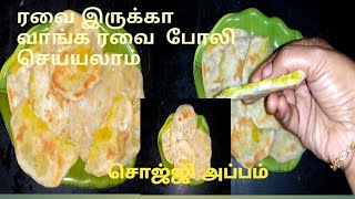 சொஜ்ஜி அப்பம்  / ரவை போலி /Sojji Appam in Tamil/Reka's Kitchen