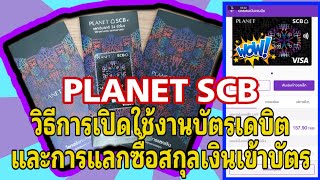 วิธีการเปิดใช้งานบัตรเดบิต PLANET SCB และการแลกซื้อสกุลเงินเข้าบัตร