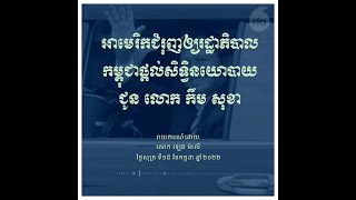 អាមេរិក​ជំរុញ​ឲ្យ​រដ្ឋាភិបាល​កម្ពុជា​ផ្តល់​សិទ្ធិ​នយោបាយ​ជូន លោក កឹម សុខា