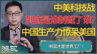 中美科技战，到底是谁制裁了谁？中国才是世界工厂，生产能力让美国望尘莫及！ #窦文涛 #梁文道 #马未都 #周轶君 #马家辉 #许子东 #圆桌派 #圆桌派第七季