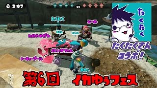 【Splatoon】第6回イカゆぅフェス with たくたく