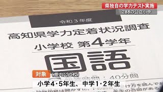 高知県独自の学力テスト　県内の小中学校で始まる　学力向上、指導方法の改善目的【高知】 (21/12/07 19:00)