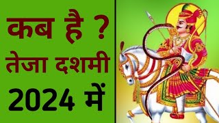 तेजा दशमी 2024 में कब है | teja dashmi kab hai 2024 mein | teja dashmi 2024 mein kab hai.