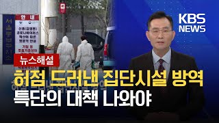 [뉴스해설] 허점 드러낸 집단시설 방역, 특단의 대책 나와야 / KBS