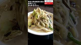 濃魂タンメンかみもりさん（神奈川県相模原市南区） #ラーメン #たんめん #味噌 #豚骨 #味噌とんこつ #相模大野