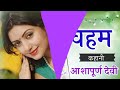 veham bangla story in hindi वहम ashapurna devi kahani suno kumar dev education