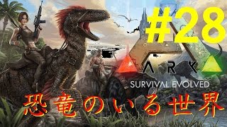 【 内陸を目指せ！ 】No28 .ジュラシックサバイバルゲーム「Ark Survival Evolved」