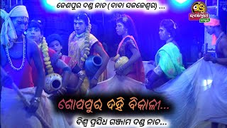 ଗୋପପୁର ଦହି ବିକାଳୀ ||kespur danda nacha 2022||#jagannath_sanskruti #danda_nacha