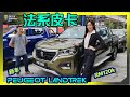 【现场报导】浪漫小姐姐的……皮卡？Peugeot Landtrek 正式登陆马来西亚，售价RM120k起！字幕上线可CC开启。