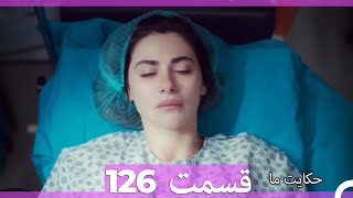 قسمت 126   Hekayate Ma   حکایت ما