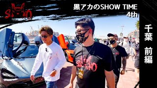 皇治選手が好きスーパーカーとは！？【黒アカのSHOW TIME 4th／前編】