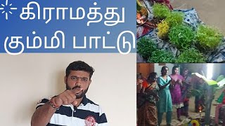 கிராமத்து கும்மி பாட்டு/kummi pattu