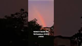 আকাশে অনেকদিন পর বিকেলে রংধনু দেখা যাচ্ছে। Rainbow In Bangladesh।  #rainbow #colourful #bangladesh