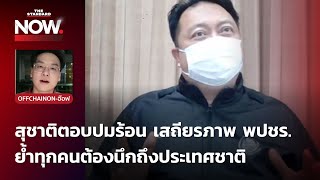 สุชาติเผย พปชร.คือศูนย์รวมจอมยุทธ์ ย้ำทุกคนต้องนึกถึงประเทศชาติ หลังก๊วน ‘ธรรมนัส’  21 ส.ส.ออก