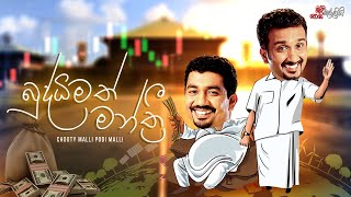 Buddhimath Manthri (බුද්ධිමත් මන්ත්‍රි)  | Chooty Malli Podi Malli