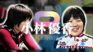 【ガールズグランプリ2014】 小林 優香　紹介VTR・コメント