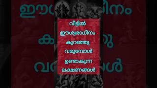 വീട്ടിൽ ഈശ്വരാധീനം കുറഞ്ഞു വരുമ്പോൾ ഉണ്ടാകുന്ന ലക്ഷണങ്ങൾ#astrology #shortsfeed #shorts