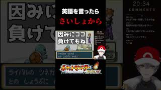 【英語禁止ポケモン】俺は何回この単語にやられた？ #英語禁止 #ポケモン #vtuber #ゲーム実況 #新人vtuber #男性vtuber #切り抜き #shorts