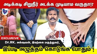 அடிக்கடி சிறுநீர் கழிக்க என்ன காரணம் தெரியுமா !? | Frequent Urination