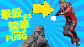 【佳炊Lu】絕地求生M - 擊殺精華第三集！(PUBG MOBILE)