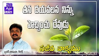 సజీవవాక్యము - తన దయవలన నిన్ను హెచ్చించు దేవుడు   ||అనుదినవాక్యం||28-04-2021|| Bible InfoTelugu||