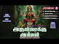 அருள்வாக்கு அம்மன் hindu devotional songs tamil best amman song aruluvaakku amman lord amman