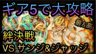 絆決戦！VS サンジ＆ジャッジ！ギア5ルフィで大攻略編成紹介！［OPTC］［トレクル］［ONE PIECE　Treasure　Cruise］［원피스 트레져 크루즈］［ワンピース］