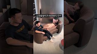 등받이가 회전해서 아무렇게나 앉을 수 있는 소파 대박템 🛋 #shorts