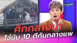 ศึกกลางน้ำ! โจ๋นับ 10 ตีกันกลางแพ l HIGHLIGHT แฉข่าวเช้า on TV l 3 มี.ค. 64 l GMM25