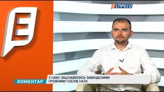 Завышенные премии: НАБУ взялось за НАПК