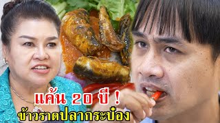 ไอ้เสริฐ...ข้าวราดปลากระป๋อง แค้น 20 ปี!! | Lovely Family TV