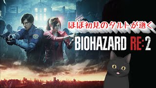 ほぼ初見[バイオハザードRE2]初見なのにハードコア配信w