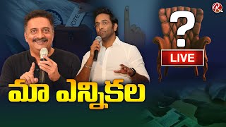 MAA Elections 2021 LIVE : Prakash Raj VS Manchu Vishnu l Mohanbabu l Chiranjeevi | RTV Telugu LIVE