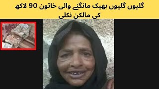 گلیوں گلیوں بھیک مانگنے والی خاتون 90 لاکھ کی مالکن نکلی