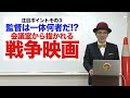 映画プレゼンター、赤ペン瀧川による『ヒトラーのための虐殺会議』解説映像