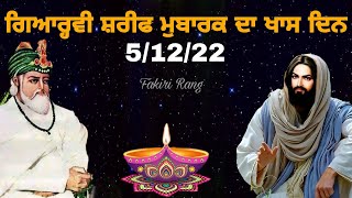 ਗਿਆਰ੍ਹਵੀ ਸ਼ਰੀਫ ਮੁਬਾਰਕ da khas din | Gyarvi Sharif Da khas Din | Peer Gyarvi Wala