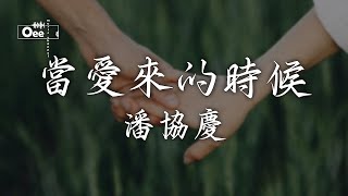 潘協慶 - 當愛來的時候【當愛來的時候 牽妳的手 並肩而走】♫ 動態歌詞 ♩ 高音質♩ 经典老歌