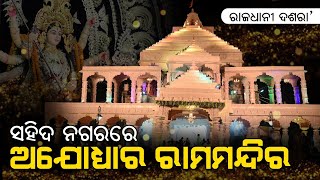 ରାଜଧାନୀ ଦଶରା’ - ସହିଦ ନଗରରେ ଅଯୋଧ୍ୟା ରାମମନ୍ଦିର | Sahid Nagar, Bhubaneswar - Durga Puja 2022 | 4K Video