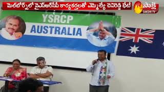 MLA Chevireddy Bhaskar Reddy Participates YSRCP NRI Meet in Millburn || Australia || Sakshi TV