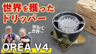 A thorough explanation of the greatness of the dripper OREA V4 used by the world's best barista...