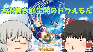 ゆっくり映画レビュー#183『映画ドラえもん のび太の空の理想郷』