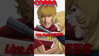 #Shorts 【Cobra】コブラのAI実写化をしてみたら。Cobra The Space Pirates Live Action by AI　　#ASMR #anime #cobra #寺沢武一