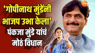 Pankaja Munde | 'गोपीनाथ मुंडेंनी भाजप उभा केला' पंकजा मुंडे यांचं मोठं विधान | Zee24Taas