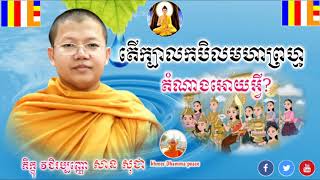 តើក្បាលកបិលមហាព្រហ្មតំណាងឲ្យអ្វី?-by san sochea video khmer Dhamma peace -Puify your mind