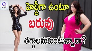 హెల్దీగా ఉంటూ బరువు తగ్గాలనుకుంటున్నారా? || Weight Loss Tips || SLN Health