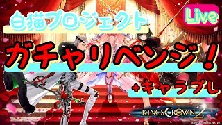 【白猫プロジェクト】ガチャリベンジ！＋キャラプレ【KINGSCROWN2】