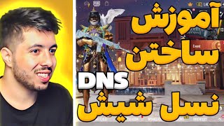 آموزش ساختن dns نسل شیش | dns شخصی گوشی خودتو بساز | خطرناک ترین ریجستر تیر پابجی موبایل|dns نسل ۶