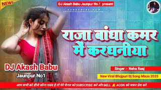 Raja bandh kamar me kardhaniya | Hard Bass Vibration Mix #Trending Song | Dj Akash Babu Jaunpur No.1